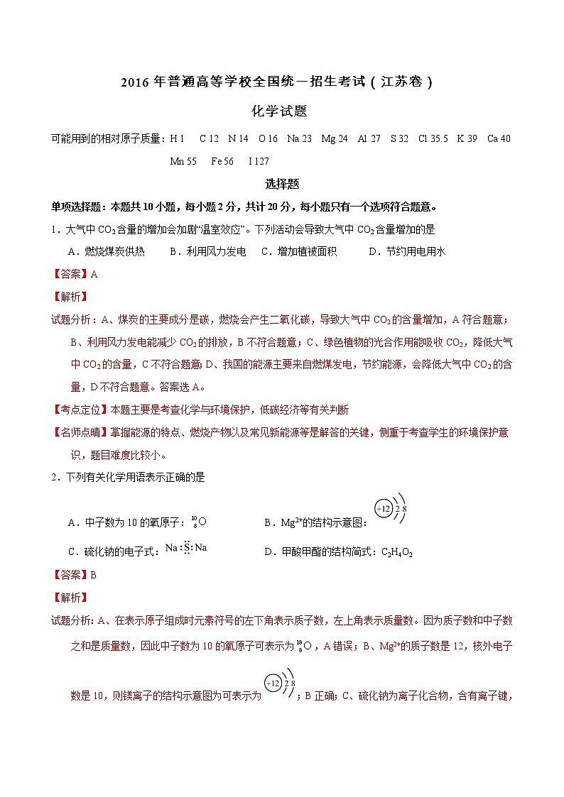 2016年高考江苏卷化学试题解析（解析版）01
