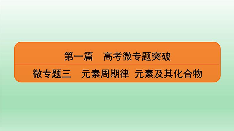 高考化学专题复习  微专题3　元素周期律  元素及其化合物 课件01