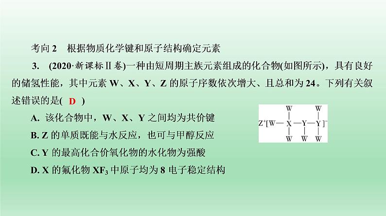 高考化学专题复习  微专题3　元素周期律  元素及其化合物 课件07