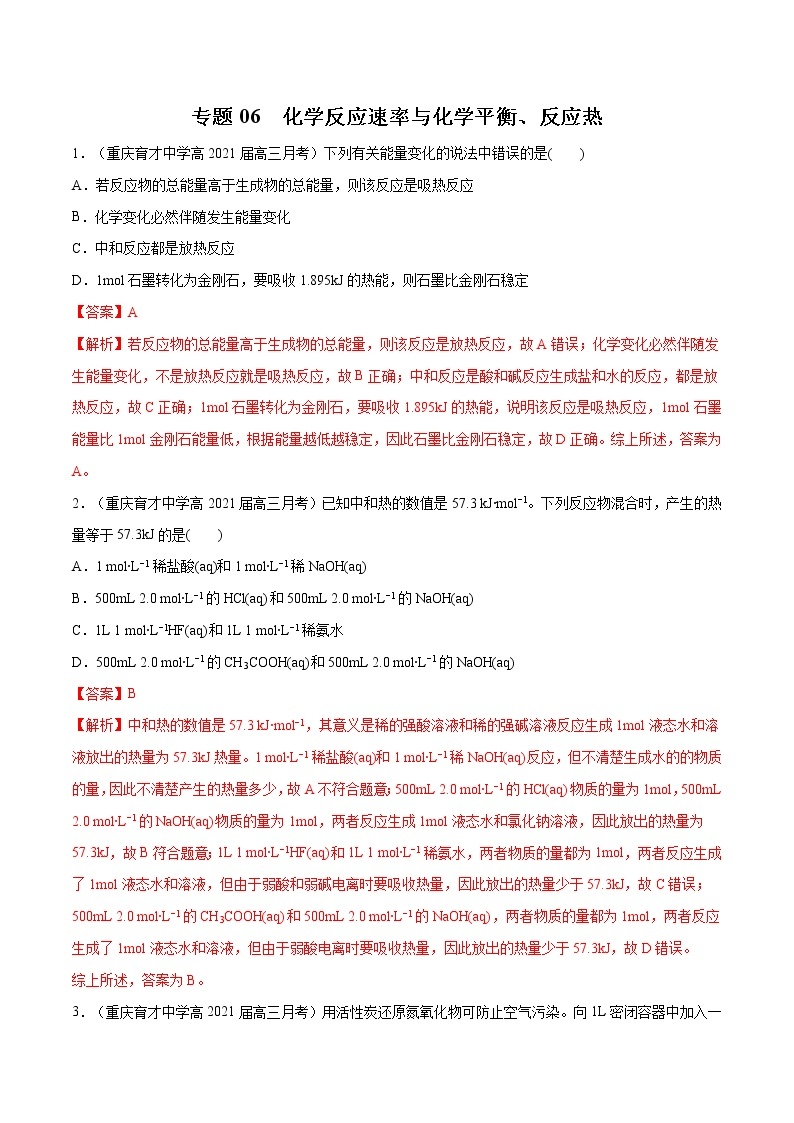 2021高考化学专题练习  专题06  化学反应速率与化学平衡、反应热（解析版）01