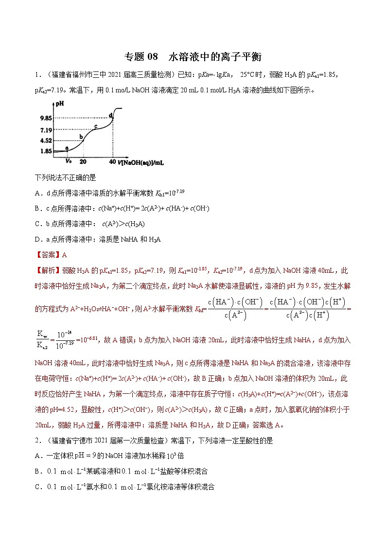 2021高考化学专题练习  专题08  水溶液中的离子平衡（解析版）01