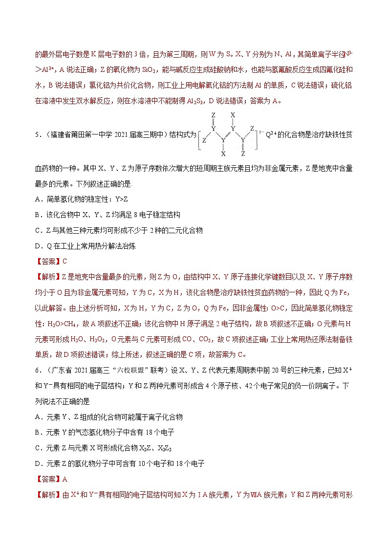 2021高考化学专题练习  专题09  元素周期律与周期表（解析版）03