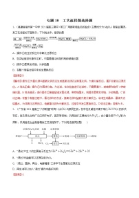 2021高考化学专题练习  专题10  工艺流程图选择题（解析版）