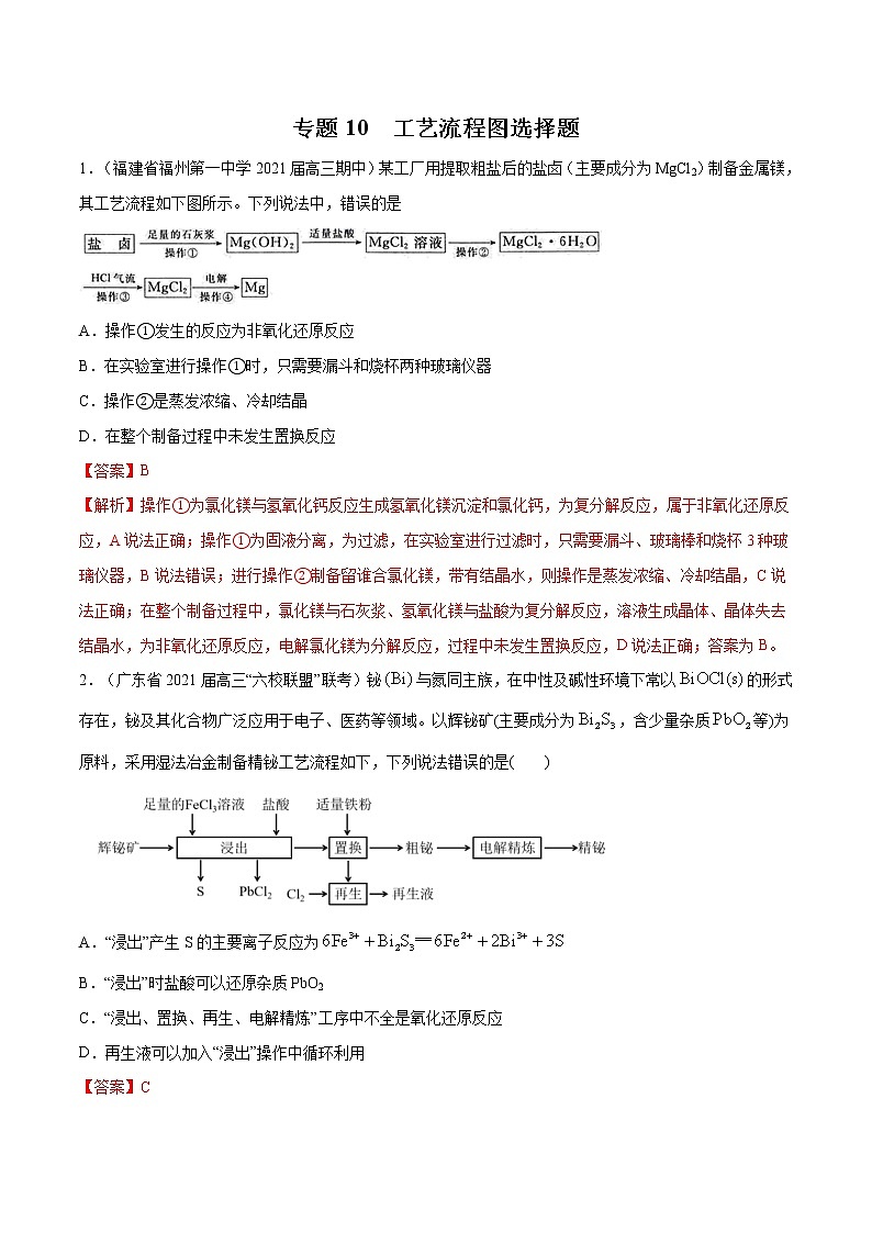2021高考化学专题练习  专题10  工艺流程图选择题（解析版）01