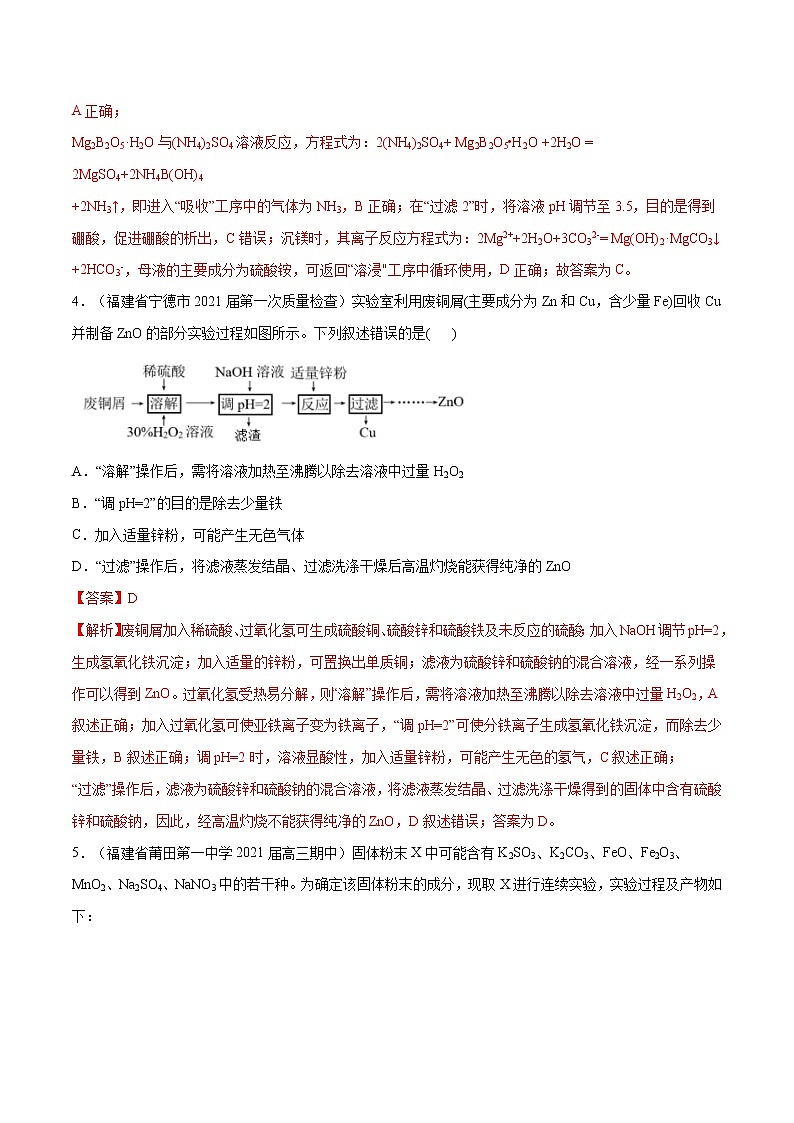2021高考化学专题练习  专题10  工艺流程图选择题（解析版）03