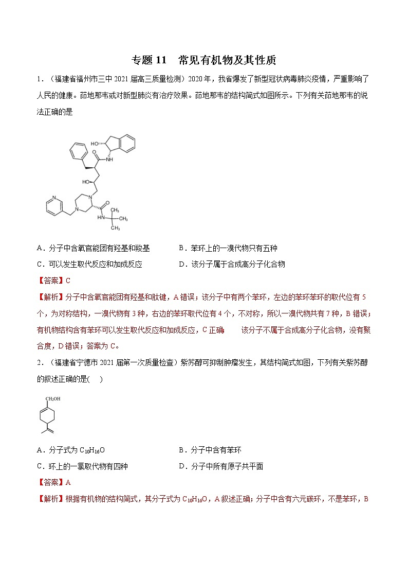 2021高考化学专题练习  专题11  常见有机物及其性质（解析版）01