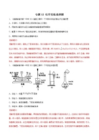 2021高考化学专题练习  专题12  化学实验选择题（解析版）