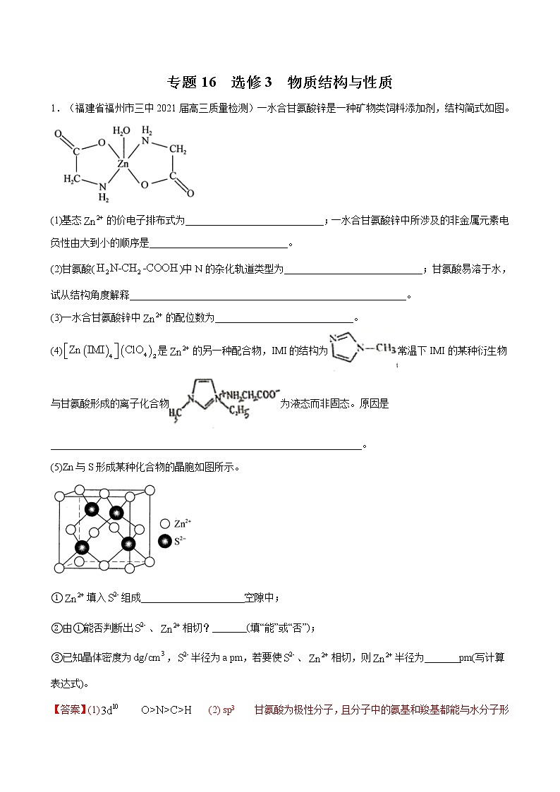 2021高考化学专题练习  专题16  选修3  物质结构与性质（解析版）01