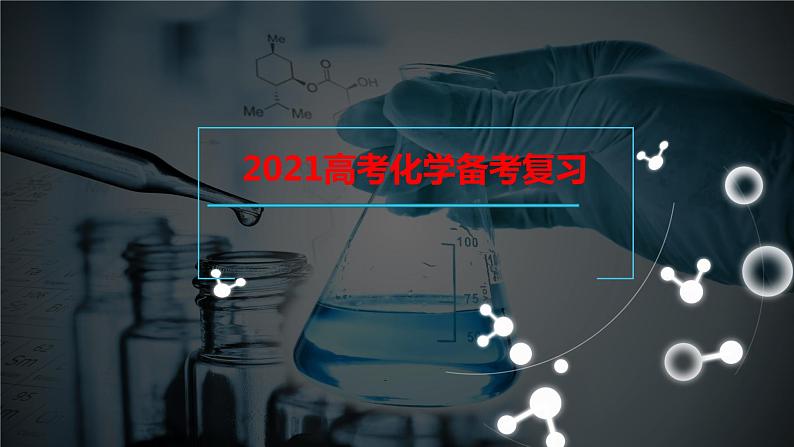 2021高考化学教师备考复习课件01