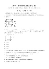 高中化学人教版 (2019)选择性必修2第三章 晶体结构与性质本章综合与测试课后练习题