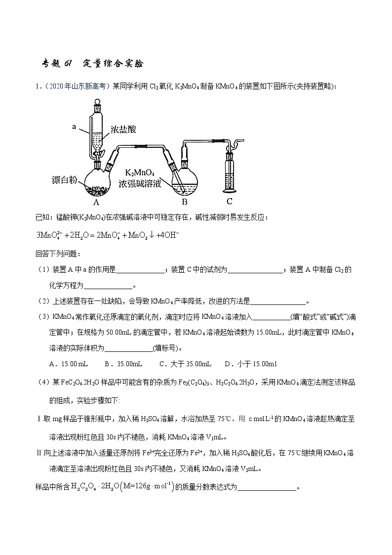 高考化学（2011~2020）真题专项练习   专题61  定量综合实验（教师版）01