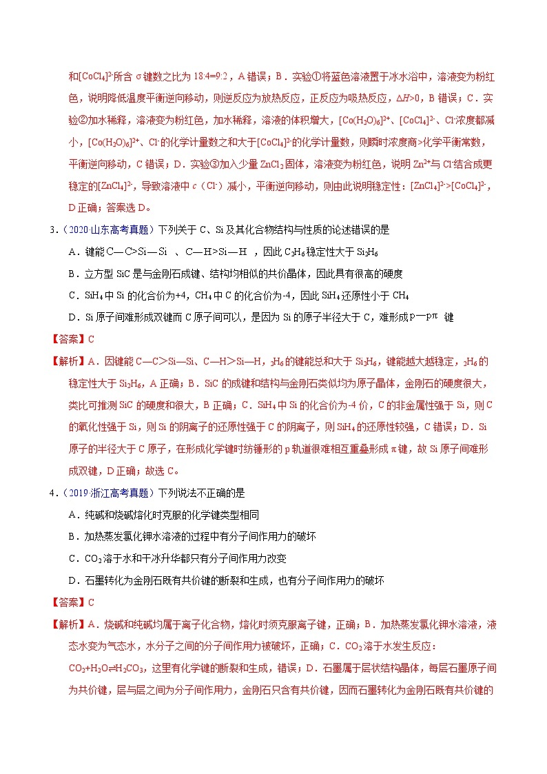 高考化学（2011~2020）真题专项练习   专题63  分子结构与性质（教师版）02