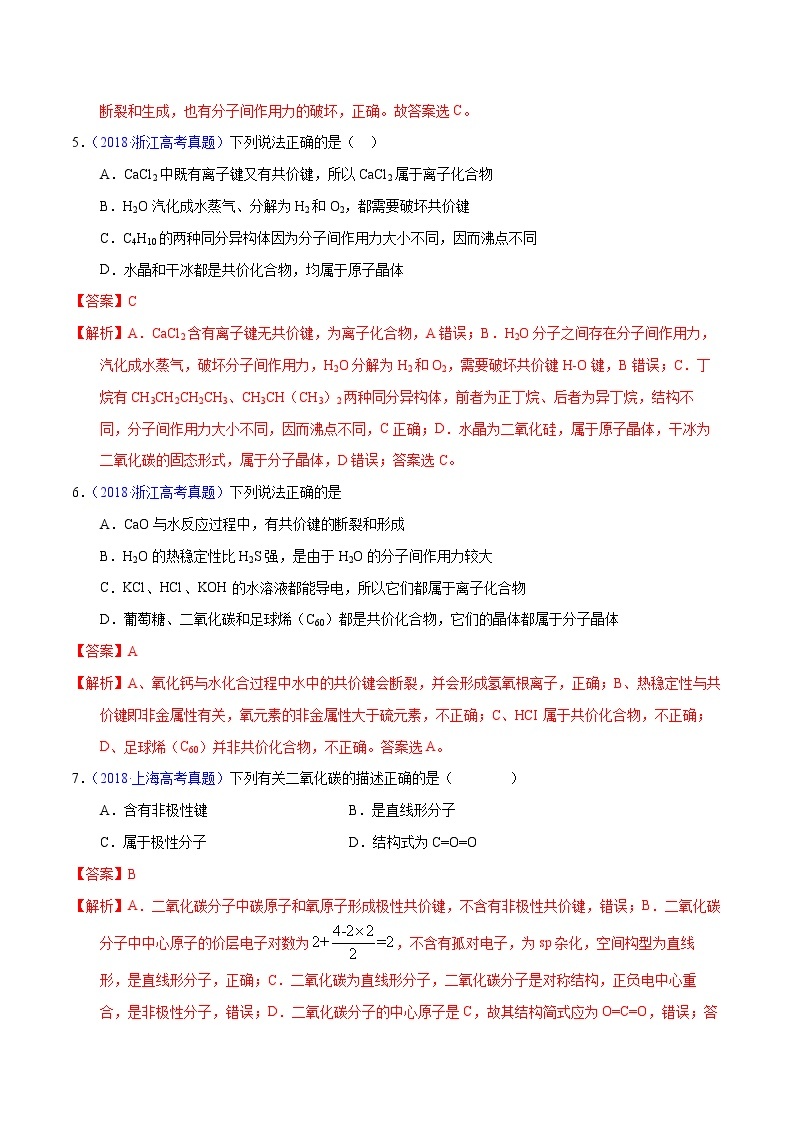 高考化学（2011~2020）真题专项练习   专题63  分子结构与性质（教师版）03