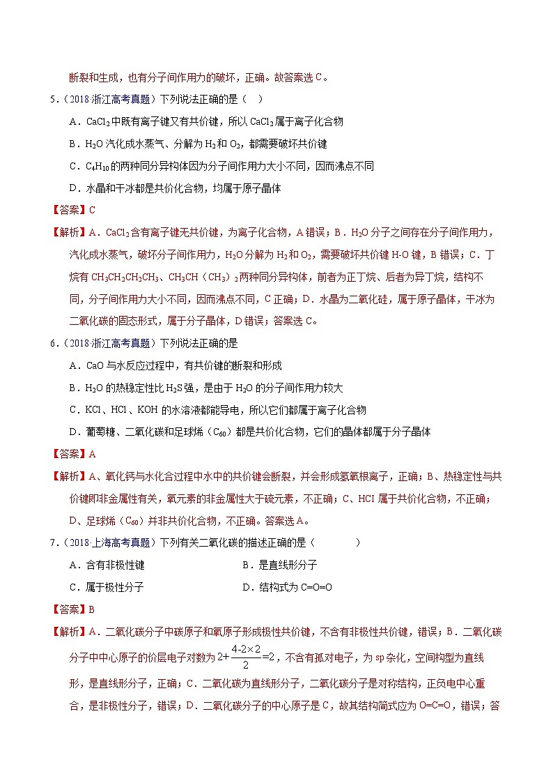 高考化学（2011~2020）真题专项练习   专题63  分子结构与性质（教师版）03