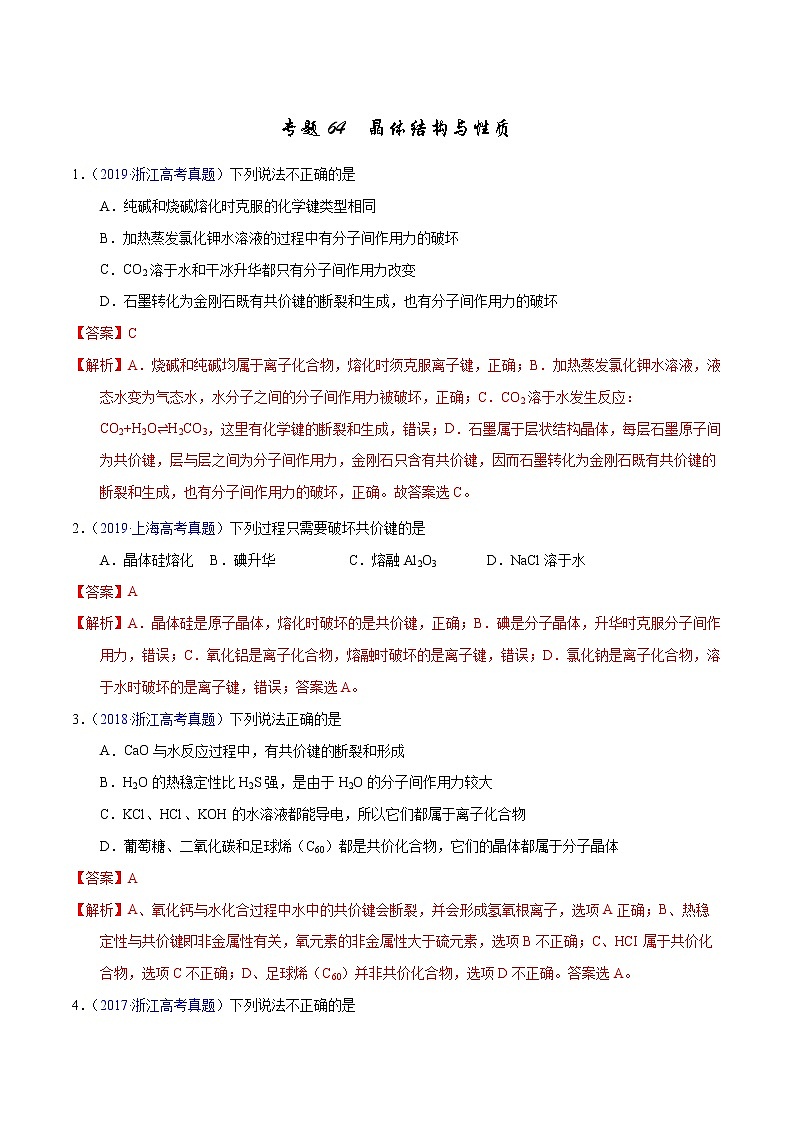 高考化学（2011~2020）真题专项练习   专题64  晶体结构与性质（教师版）01