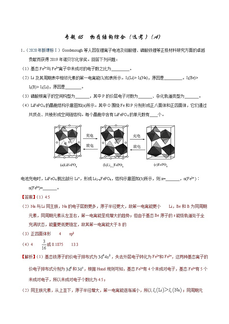 高考化学（2011~2020）真题专项练习   专题65  物质结构综合（选考）（A）（教师版）01
