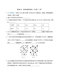 高考化学（2011~2020）真题专项练习   专题66  物质结构综合（选考）（B）（教师版）