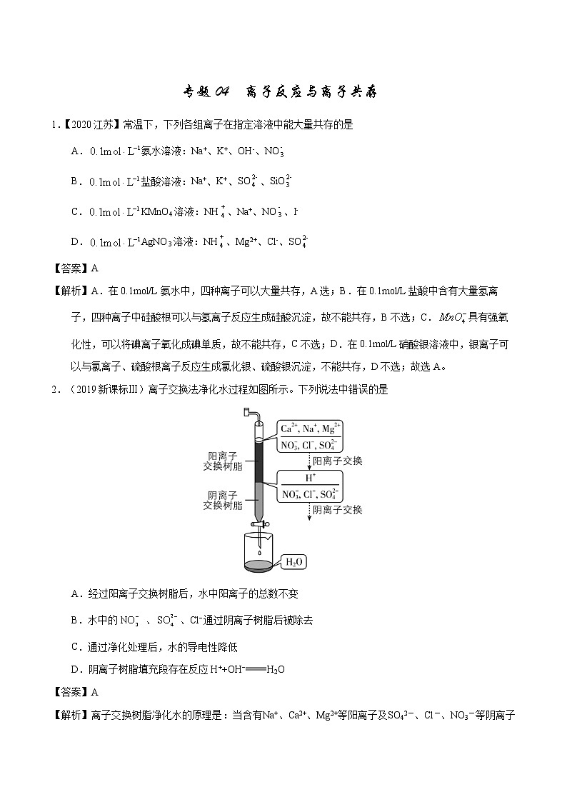 高考化学（2011~2020）真题专项练习   专题04  离子反应与离子共存（教师版）01