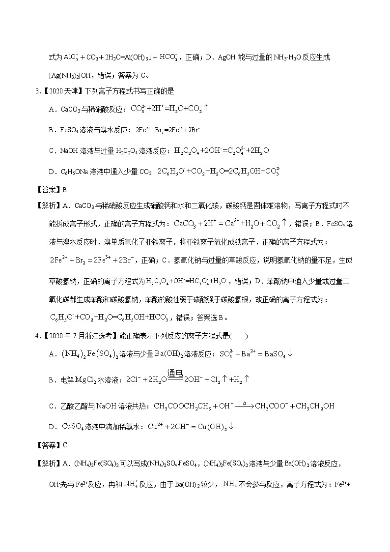 高考化学（2011~2020）真题专项练习   专题05  离子方程式的书写（教师版）02