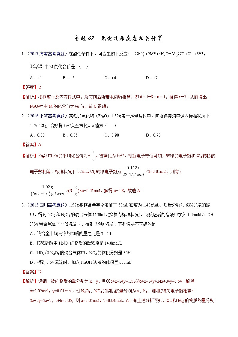 高考化学（2011~2020）真题专项练习   专题07  氧化还原反应相关计算（教师版）01