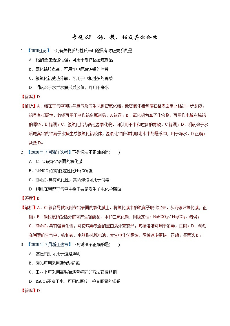 高考化学（2011~2020）真题专项练习   专题08  钠、镁、铝及其化合物（教师版）01