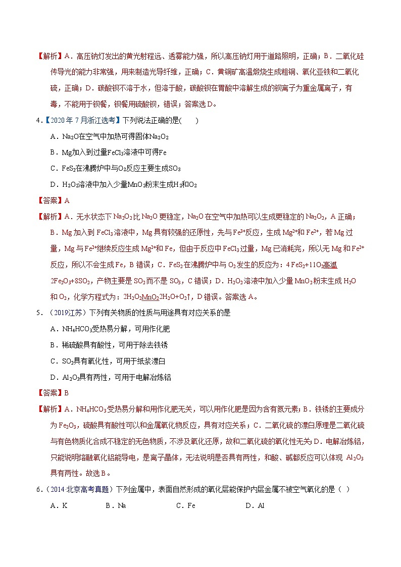 高考化学（2011~2020）真题专项练习   专题08  钠、镁、铝及其化合物（教师版）02