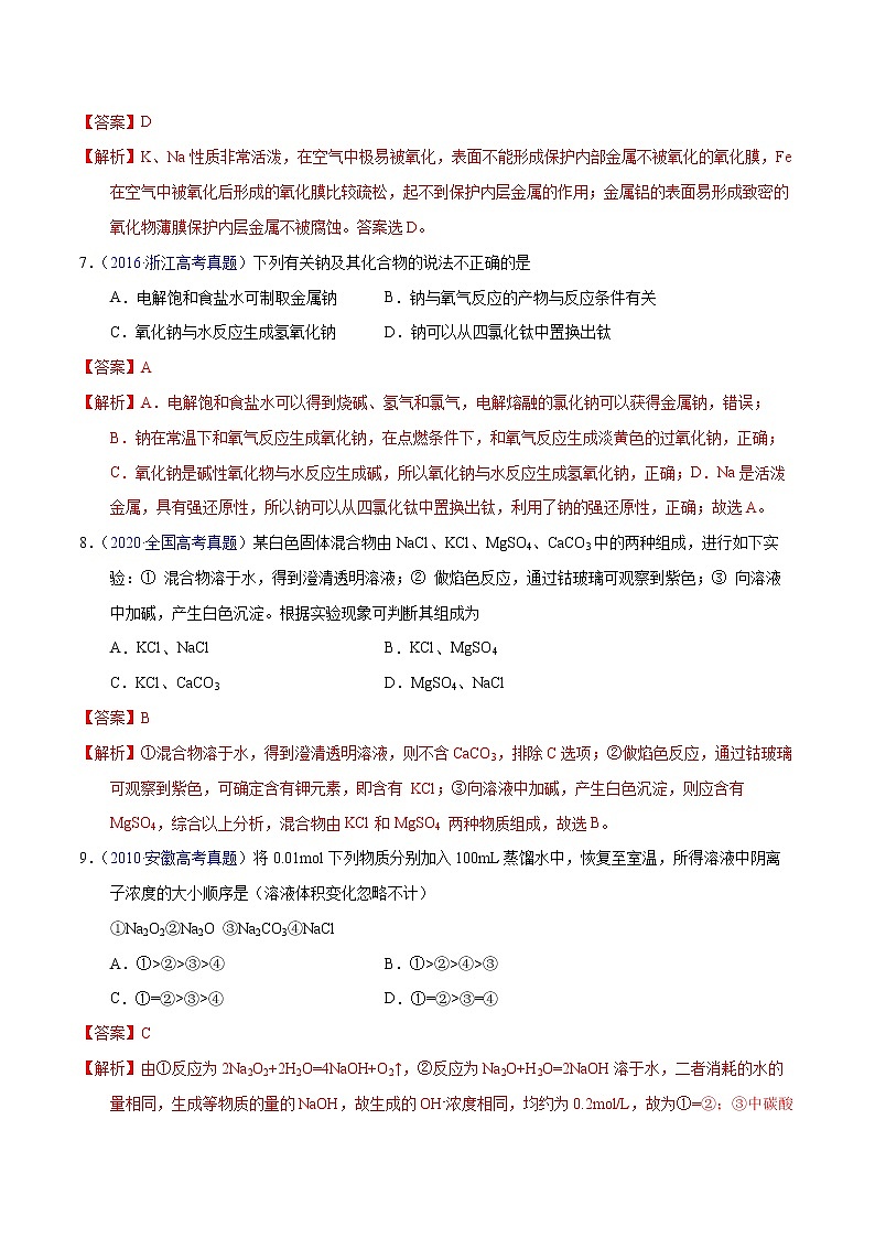 高考化学（2011~2020）真题专项练习   专题08  钠、镁、铝及其化合物（教师版）03