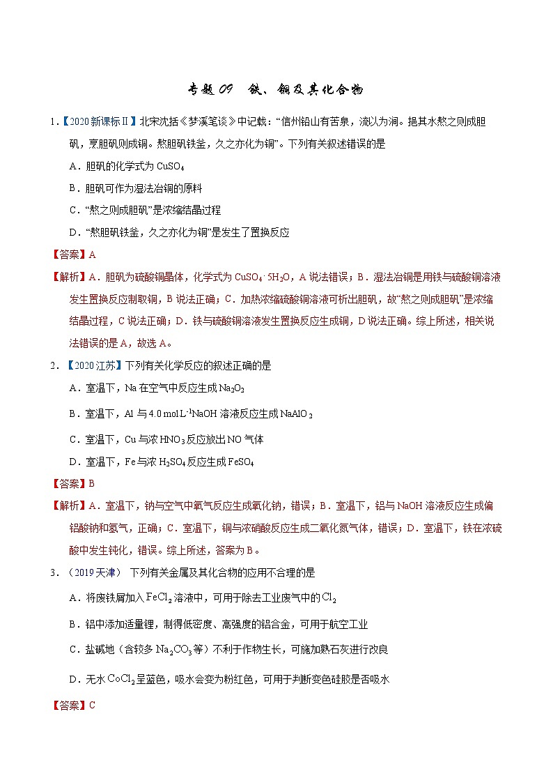 高考化学（2011~2020）真题专项练习   专题09  铁、铜及其化合物（教师版）01