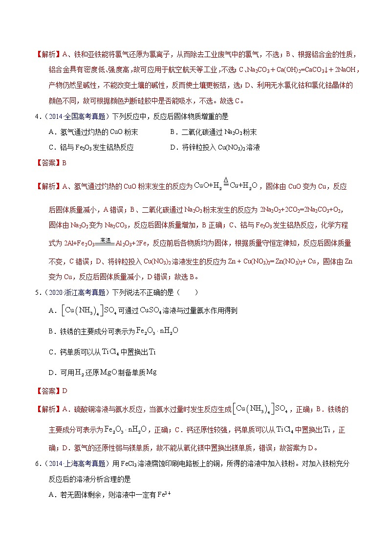 高考化学（2011~2020）真题专项练习   专题09  铁、铜及其化合物（教师版）02