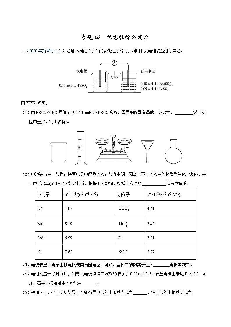 高考化学（2011~2020）真题专项练习   专题60  探究性综合实验（教师版）01