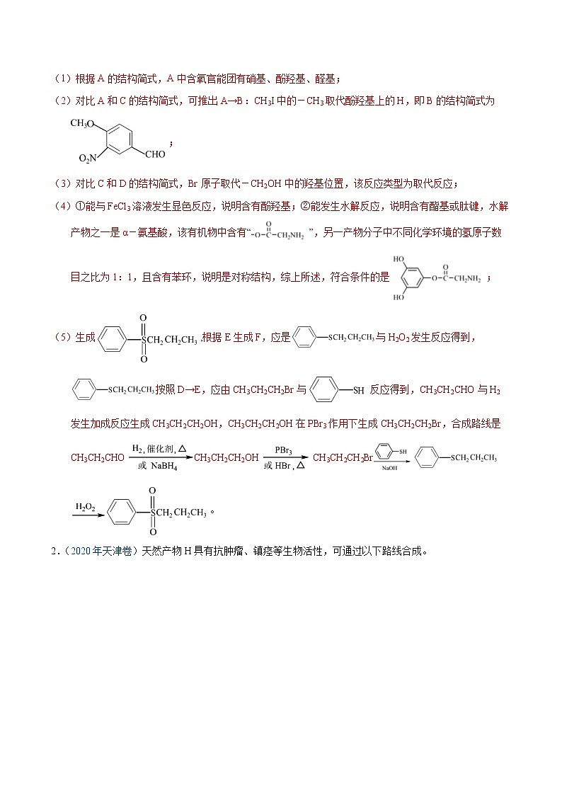 高考化学（2011~2020）真题专项练习   专题50  有机合成（选修）（教师版）02