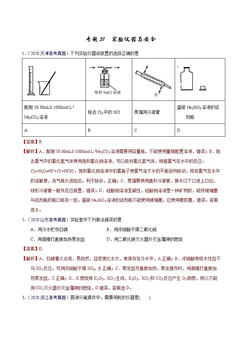 高考化学（2011~2020）真题专项练习   专题51  实验仪器与安全（教师版）01