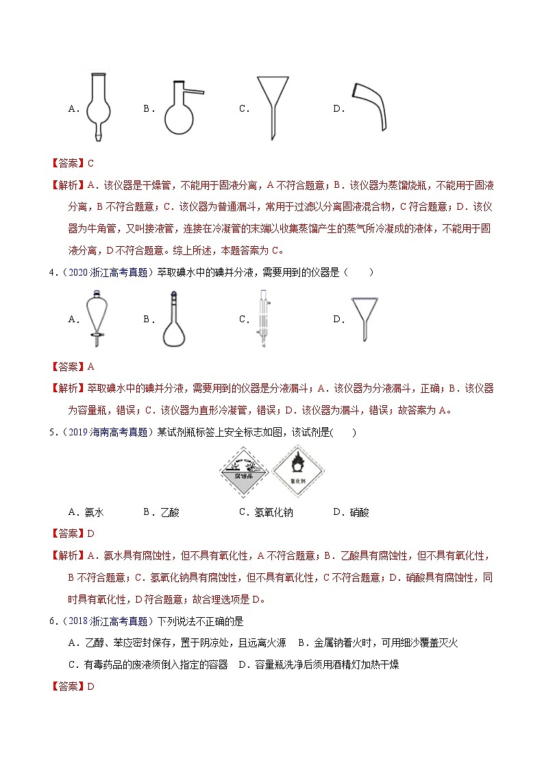 高考化学（2011~2020）真题专项练习   专题51  实验仪器与安全（教师版）02