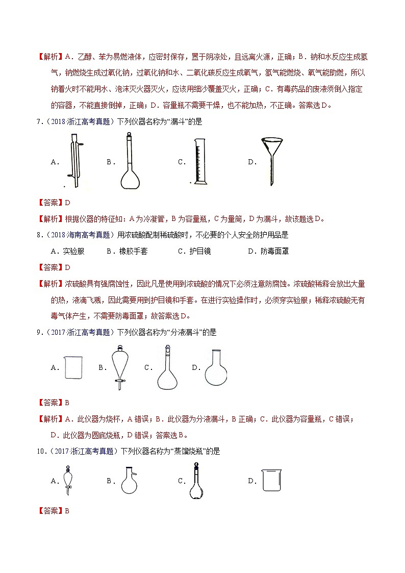 高考化学（2011~2020）真题专项练习   专题51  实验仪器与安全（教师版）03