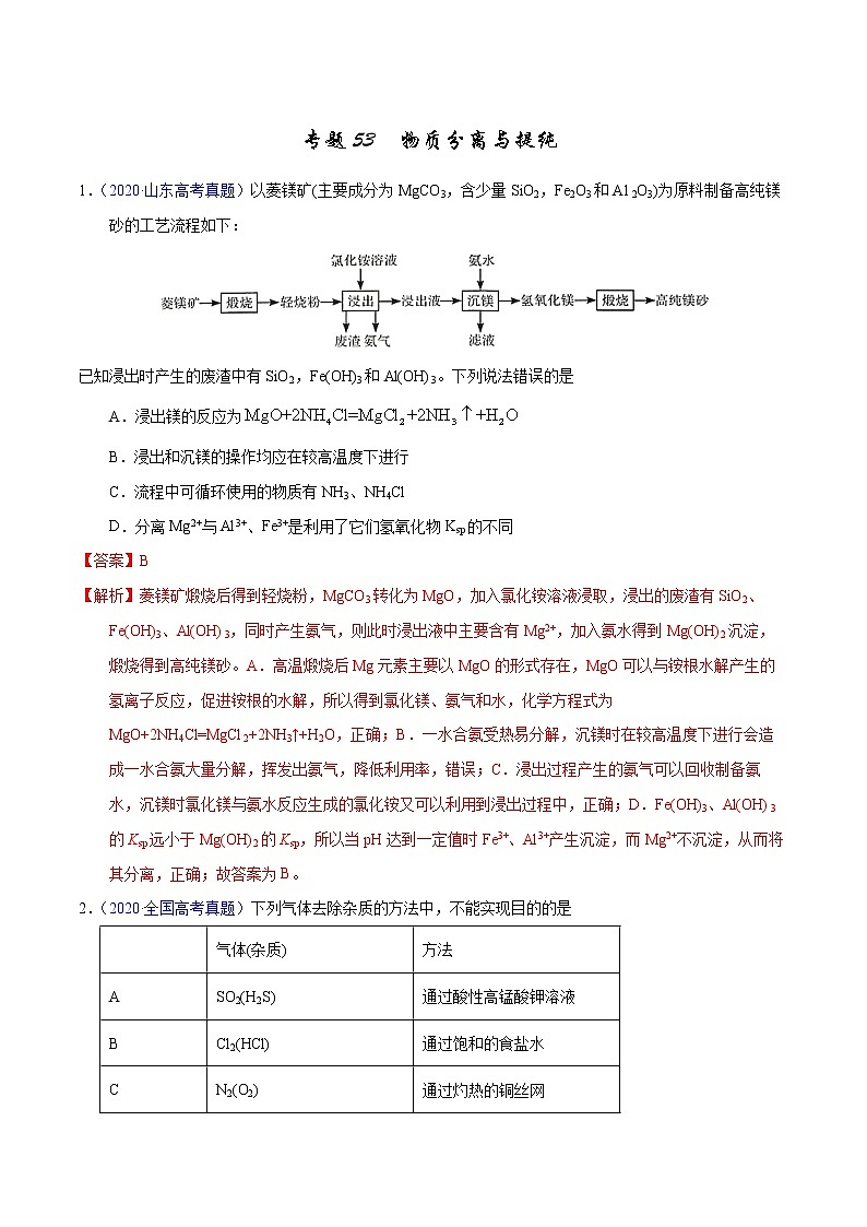 高考化学（2011~2020）真题专项练习   专题53  物质分离与提纯（教师版）01