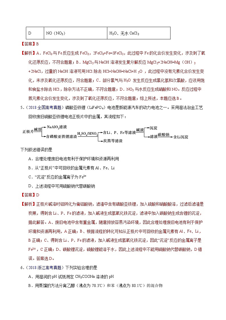 高考化学（2011~2020）真题专项练习   专题53  物质分离与提纯（教师版）03