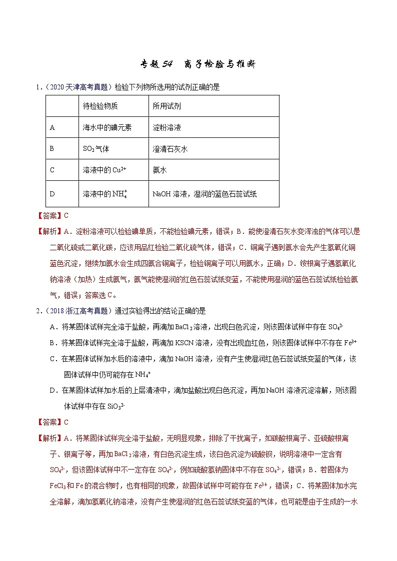 高考化学（2011~2020）真题专项练习   专题54  离子检验与推断（教师版）01