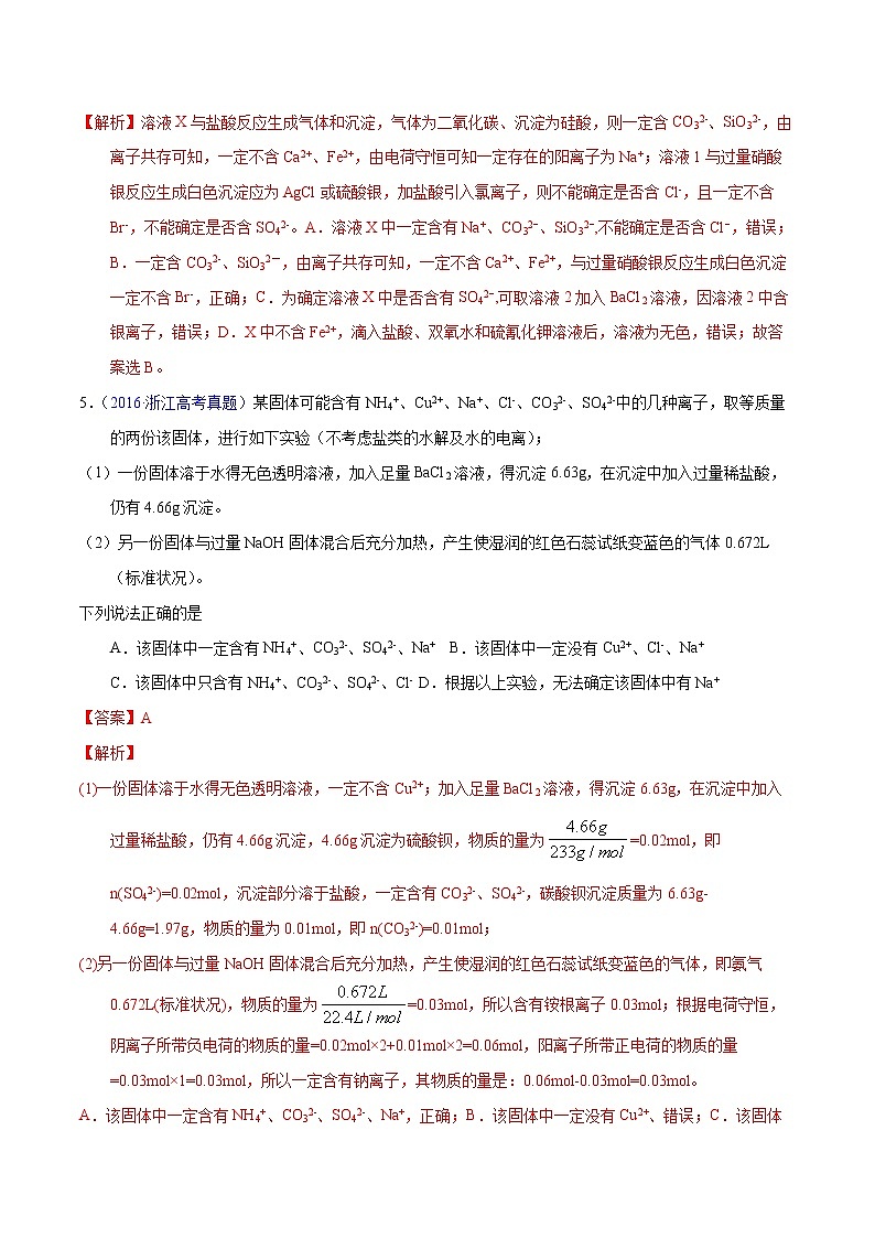 高考化学（2011~2020）真题专项练习   专题54  离子检验与推断（教师版）03