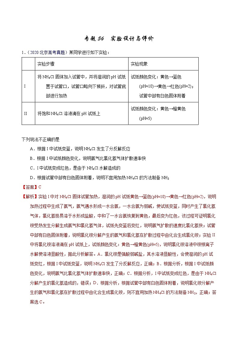 高考化学（2011~2020）真题专项练习   专题56  实验设计与评价（教师版）01