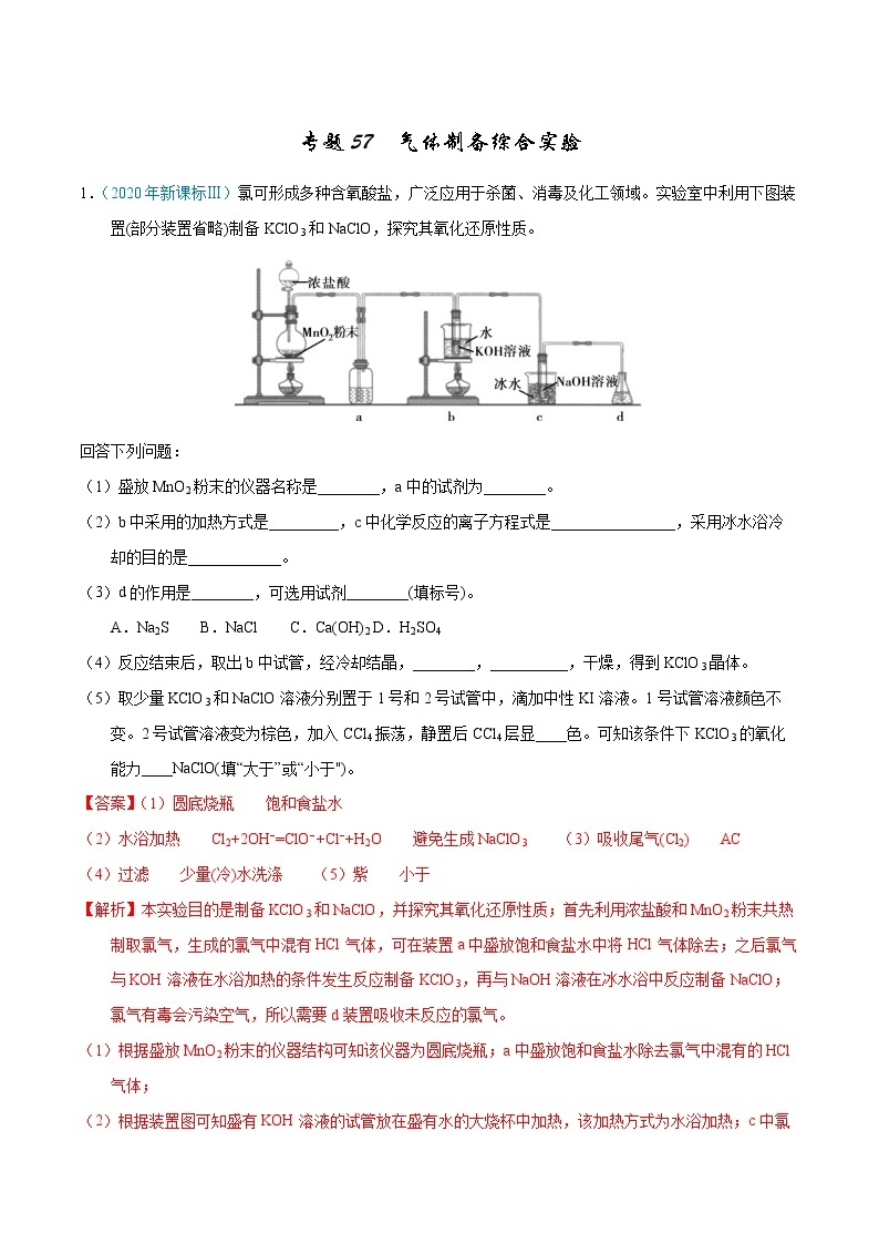 高考化学（2011~2020）真题专项练习   专题57  气体制备综合实验（教师版）01