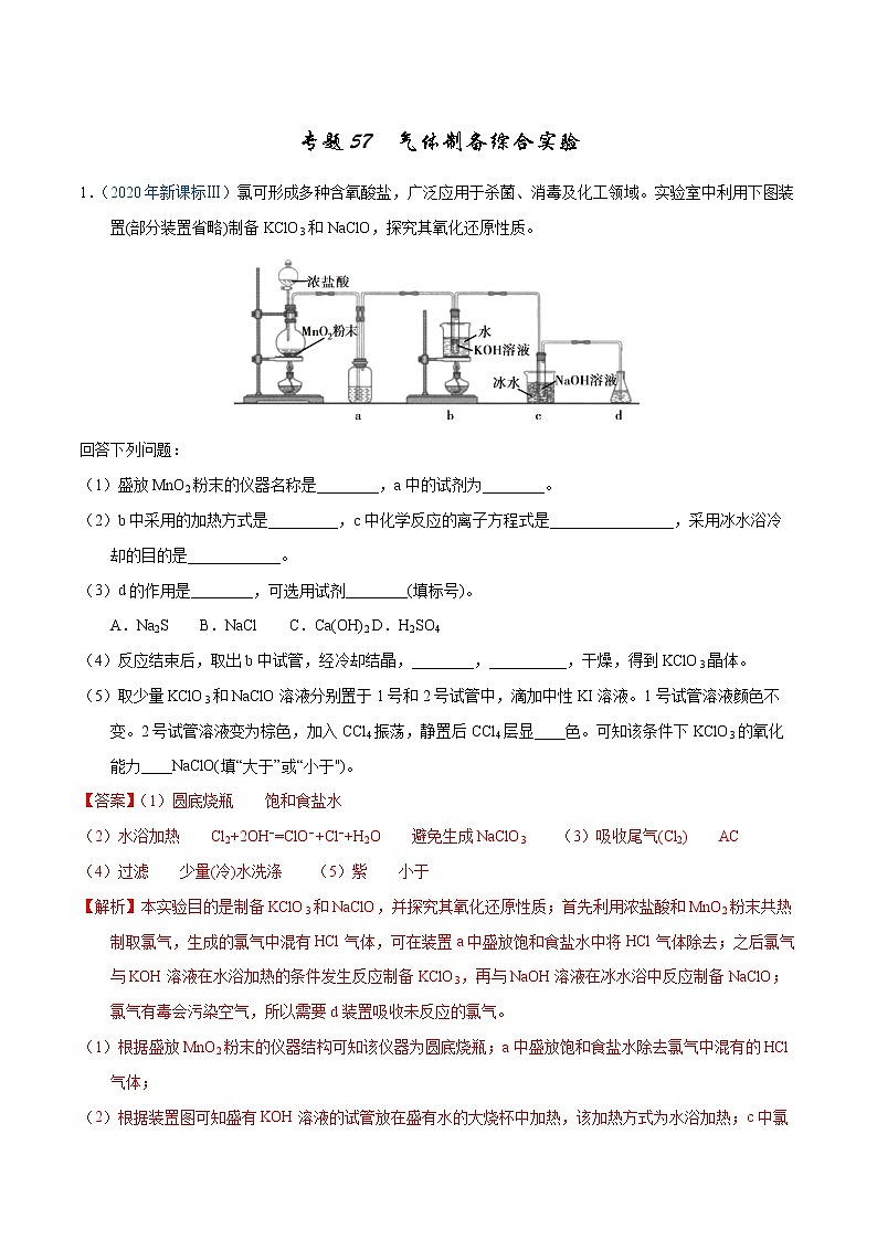 高考化学（2011~2020）真题专项练习   专题57  气体制备综合实验（教师版）第1页