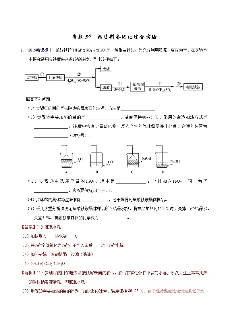 高考化学（2011~2020）真题专项练习   专题59  物质制备纯化综合实验（教师版）01