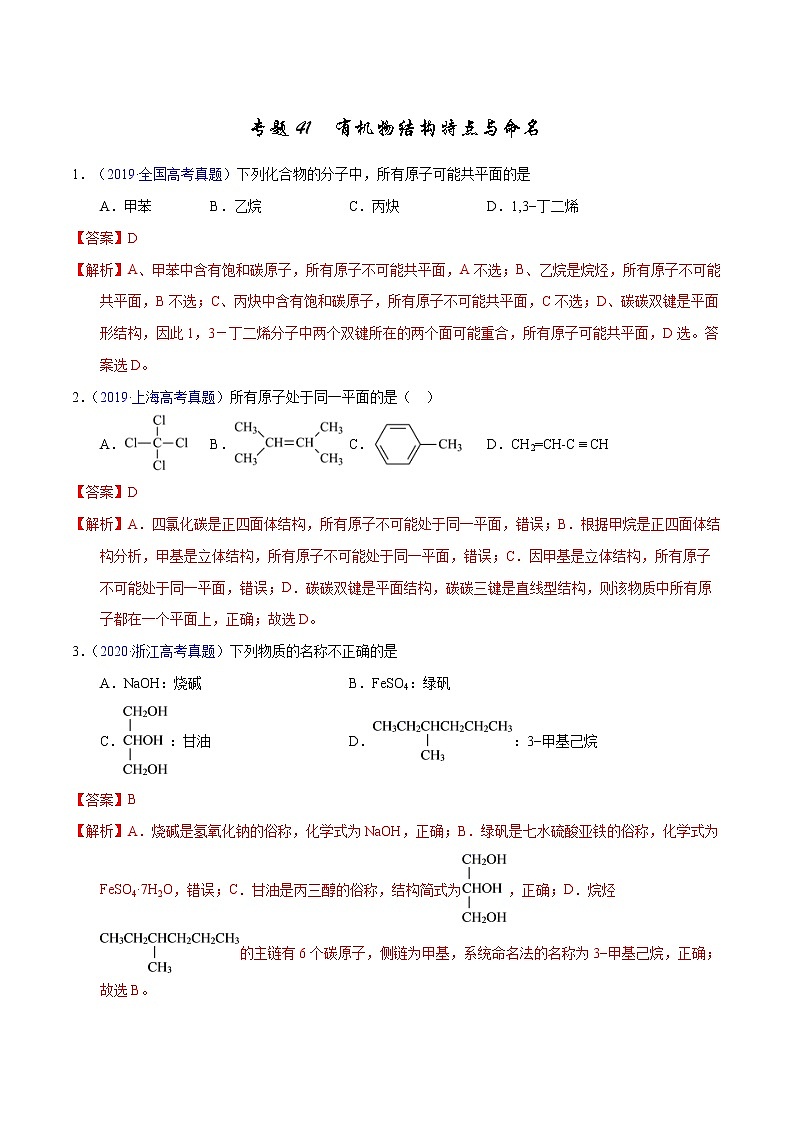 高考化学（2011~2020）真题专项练习   专题41  有机物结构特点与命名（教师版）01