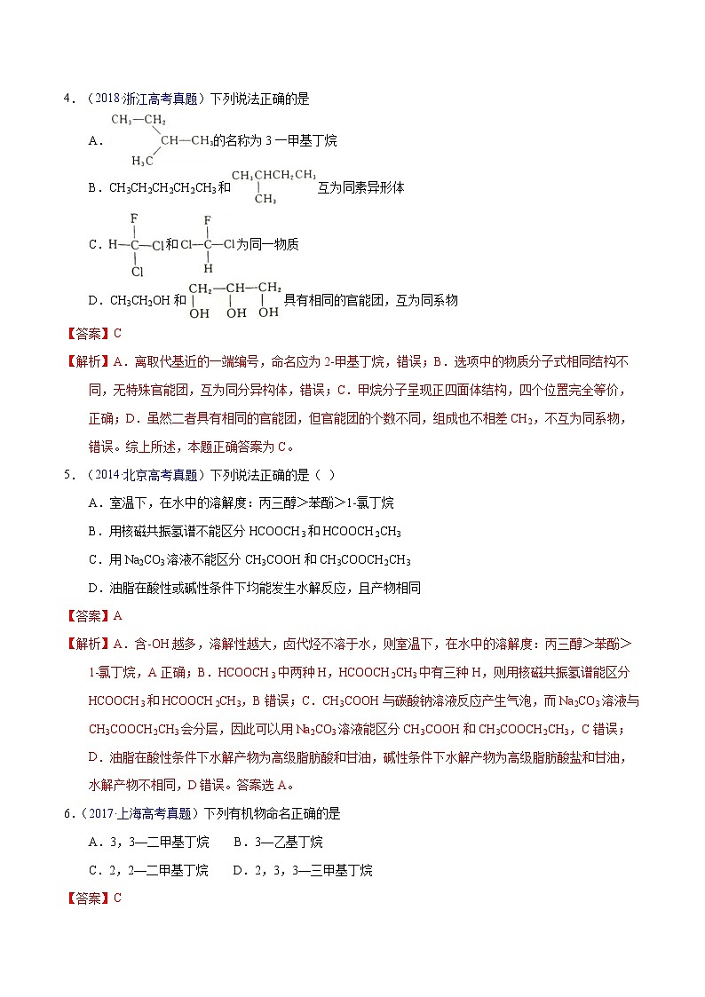 高考化学（2011~2020）真题专项练习   专题41  有机物结构特点与命名（教师版）02