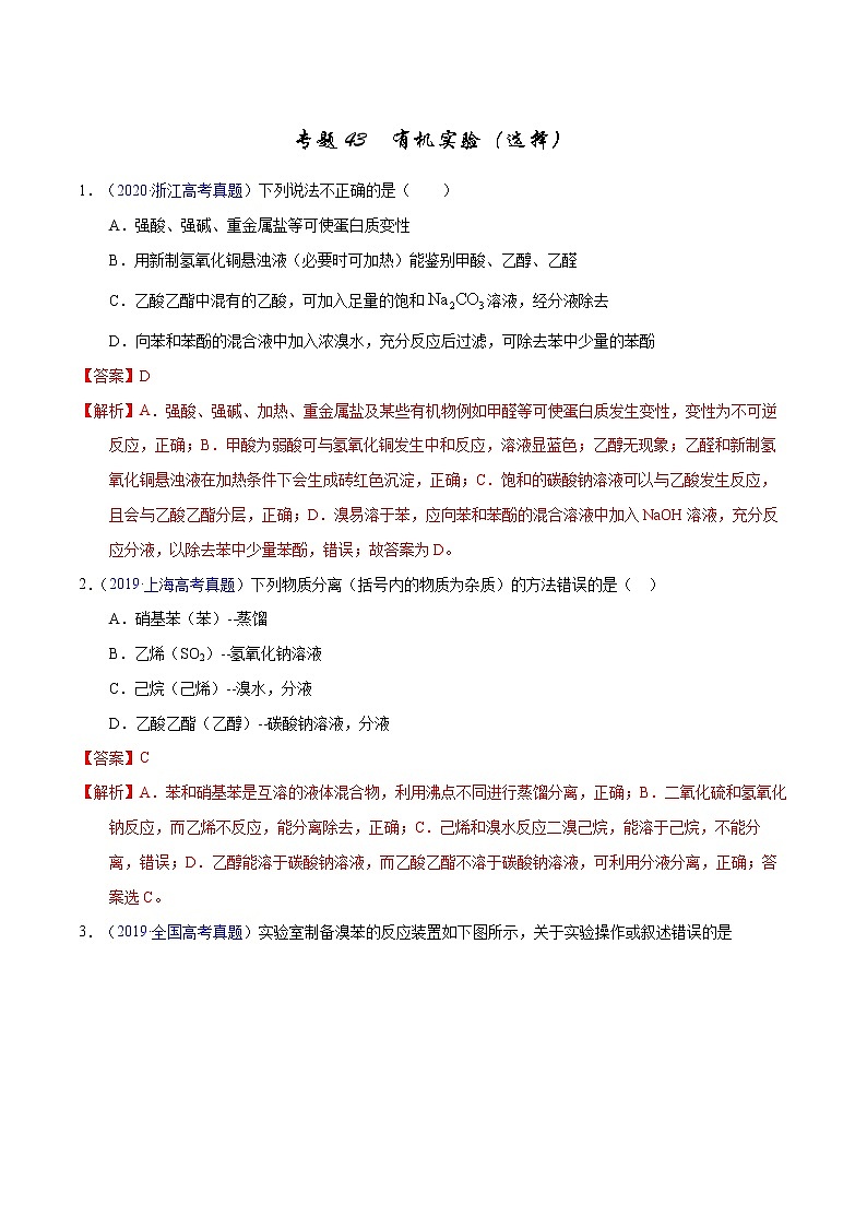 高考化学（2011~2020）真题专项练习   专题43  有机实验（选择）（教师版）01