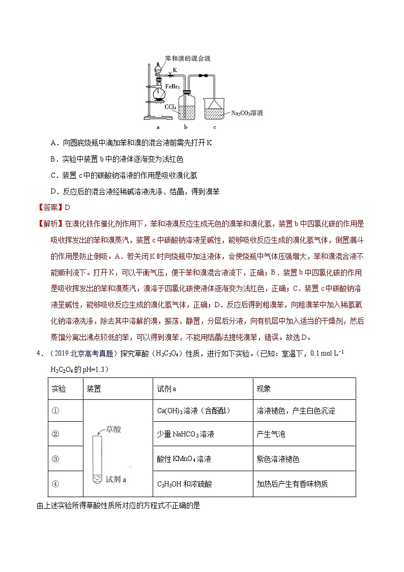 高考化学（2011~2020）真题专项练习   专题43  有机实验（选择）（教师版）02