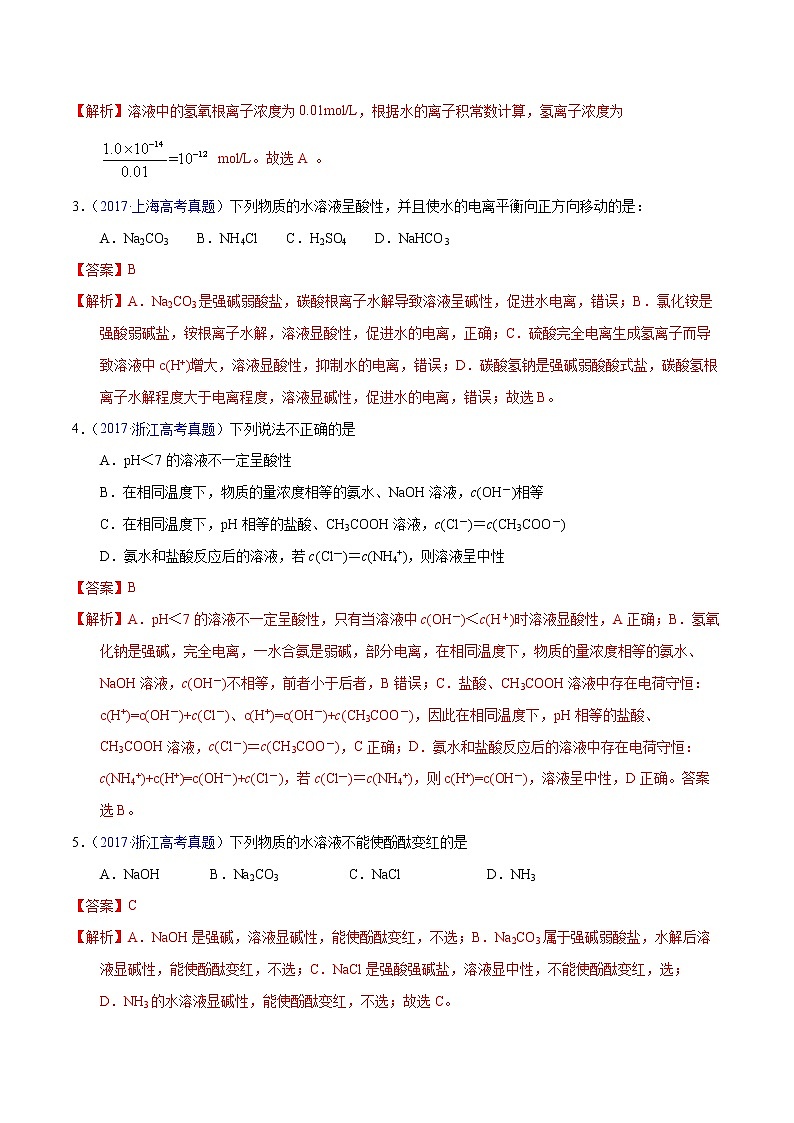 高考化学（2011~2020）真题专项练习   专题36  水的电离与溶液的pH（教师版）第2页