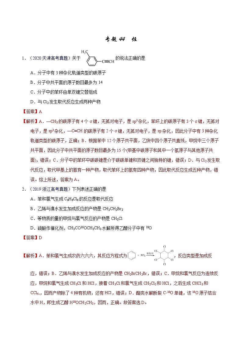 高考化学（2011~2020）真题专项练习   专题44  烃（教师版）01