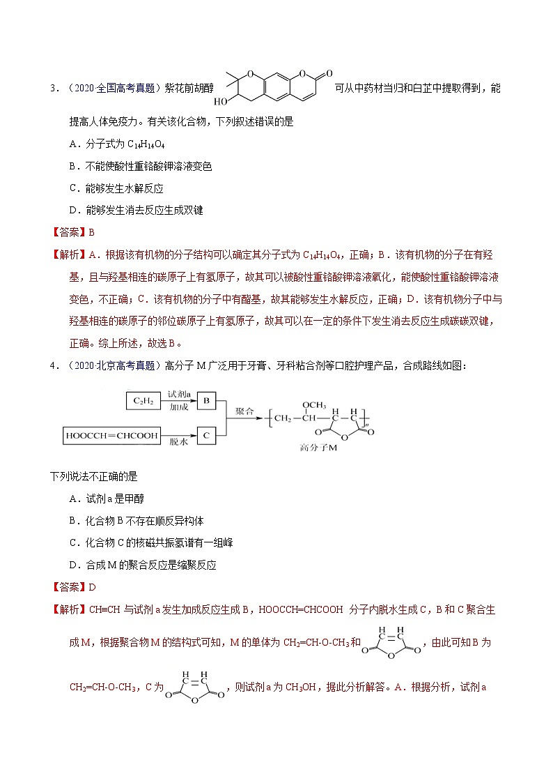 高考化学（2011~2020）真题专项练习   专题45  烃的衍生物  高分子（教师版）02