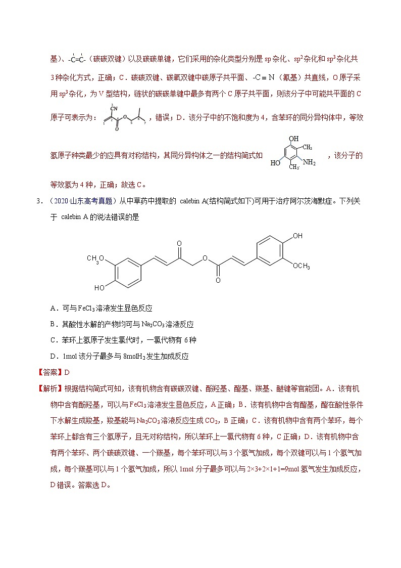 高考化学（2011~2020）真题专项练习   专题46  多官能团结构与性质（教师版）02